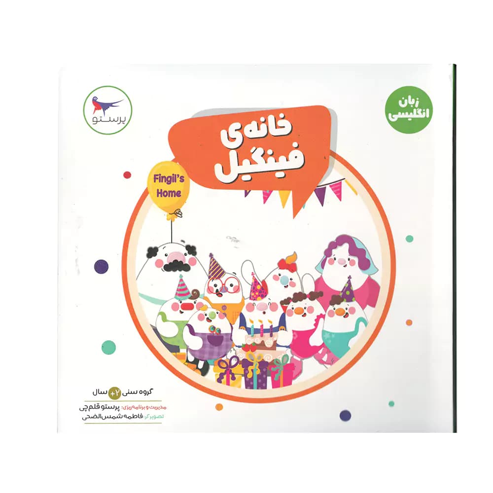 کتاب زبان انگلیسی خانه ی فینگیل پرستو