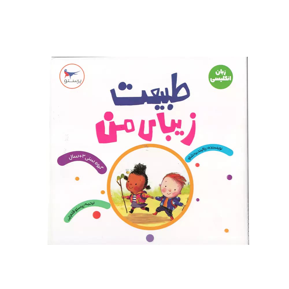 کتاب زبان انگلیسی طبیعت زیبای من پرستو