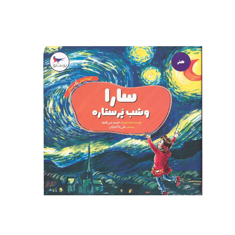 کتاب هنر سارا و شب پر ستاره پرستو