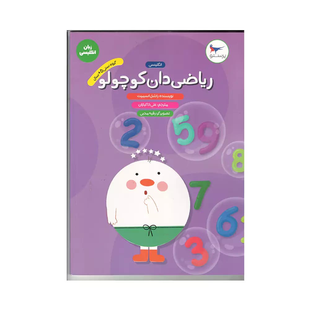 کتاب زبان انگلیسی ریاضی دان کوچولو پرستو