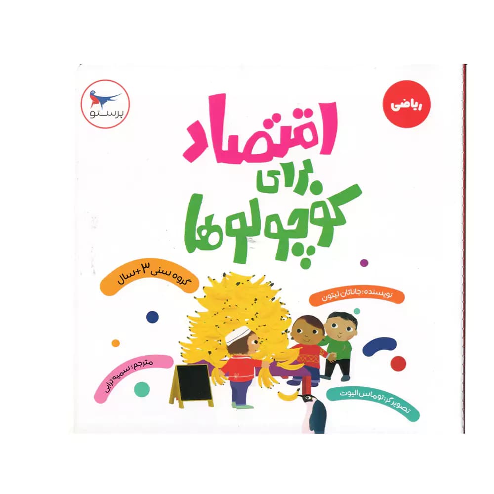 کتاب ریاضی اقتصاد برای کوچولوها پرستو