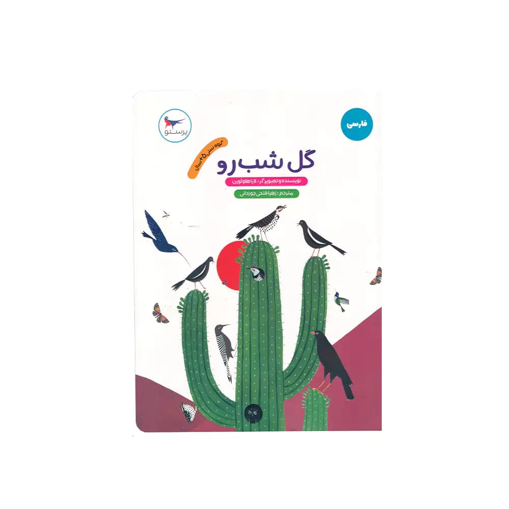 کتاب فارسی گل شب رو پرستو