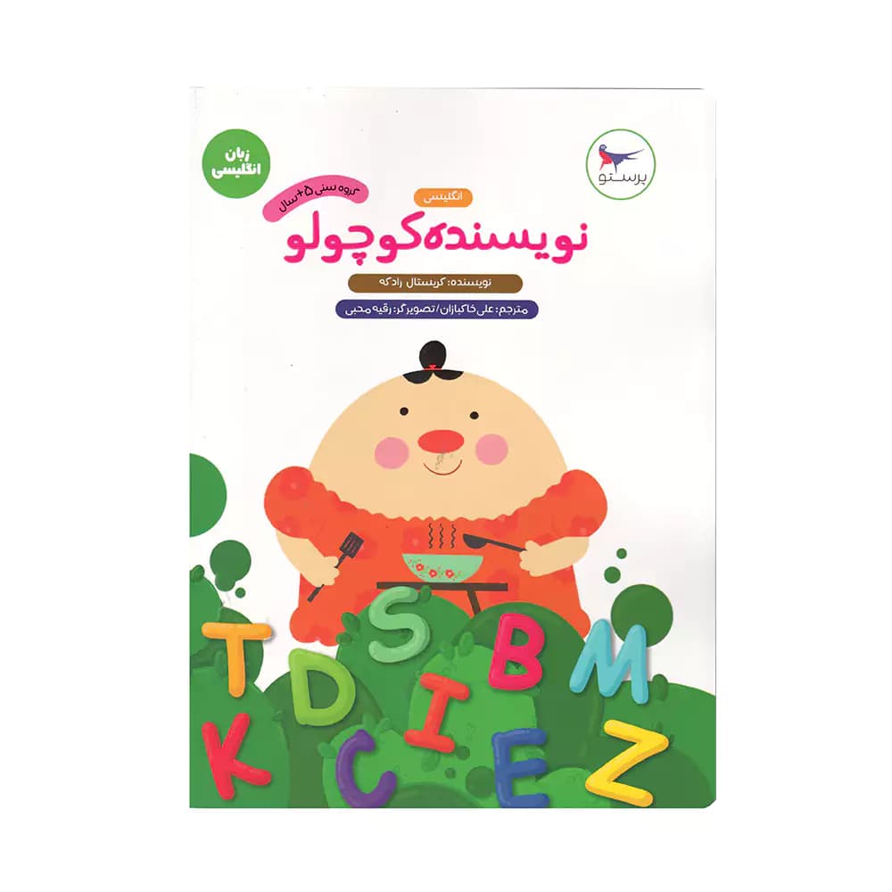 کتاب زبان انگلیسی نویسنده کوچولو پرستو