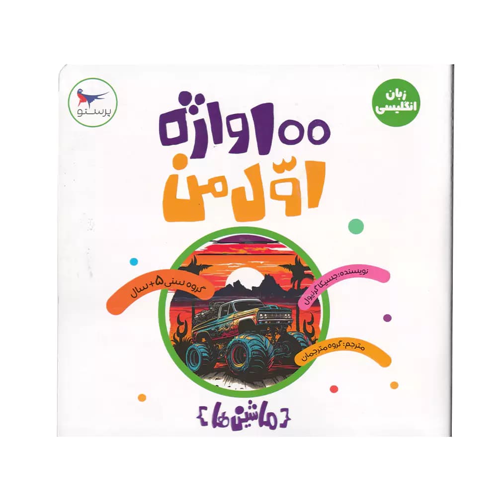 کتاب زبان انگلیسی ماشین ها 100 واژه اول من پرستو
