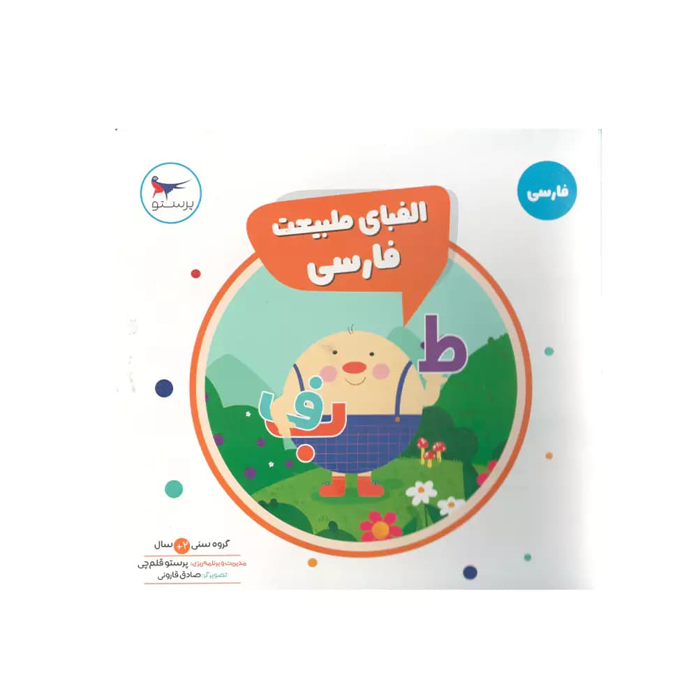 کتاب فارسی الفبای طبیعت فارسی پرستو