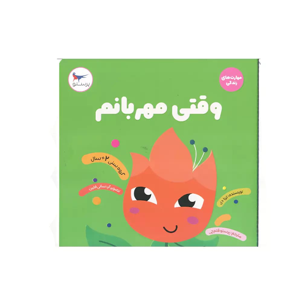 کتاب مهارت های زندگی وقتی مهربانم پرستو
