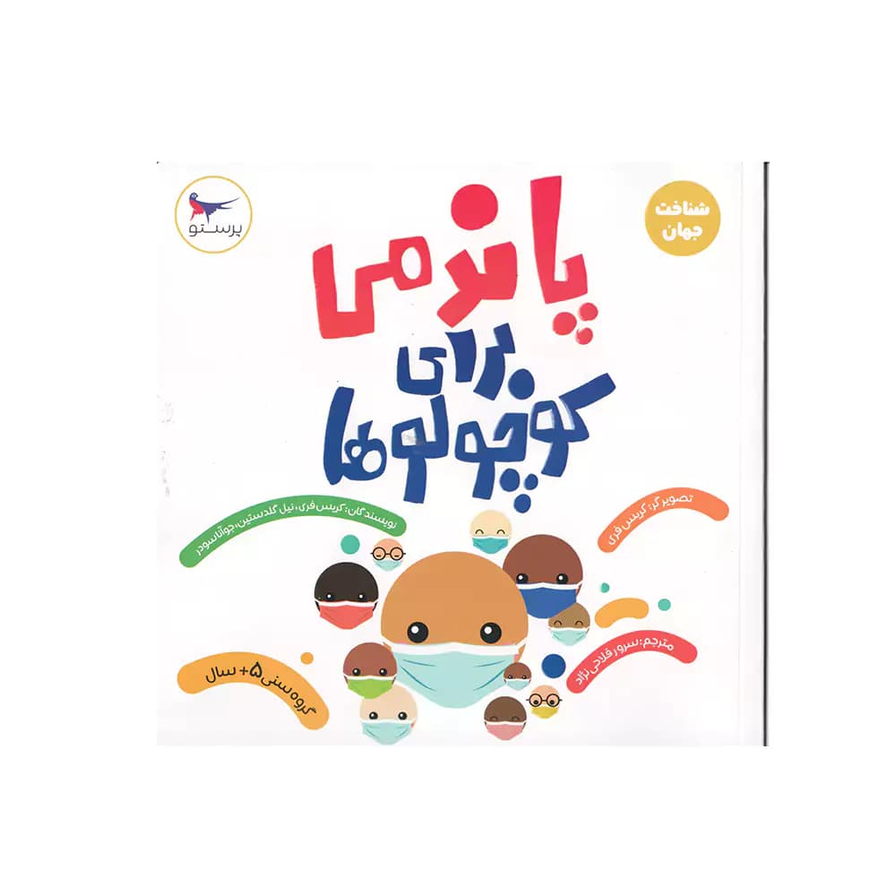 کتاب شناخت جهان پاندمی برای کوچولوها پرستو