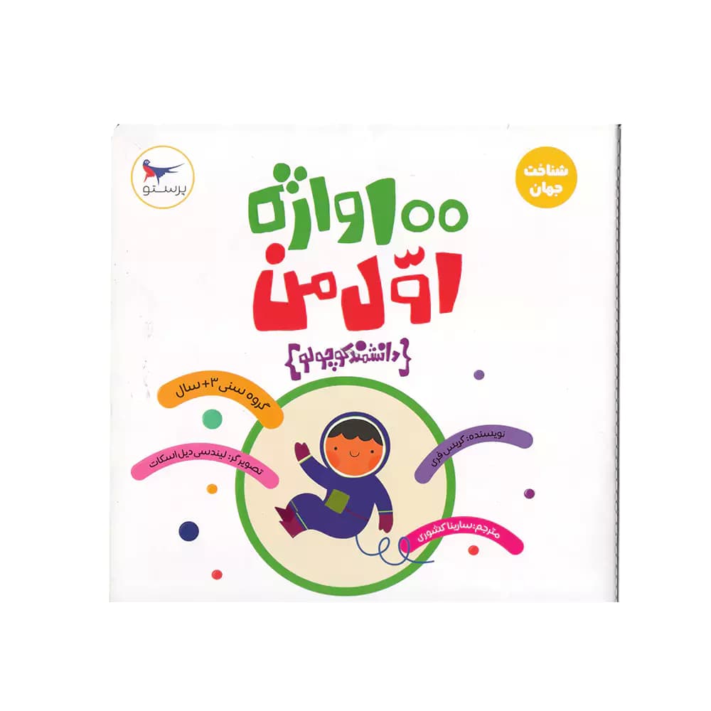 کتاب شناخت جهان 100 واژه اول من دانشمند کوچولو پرستو