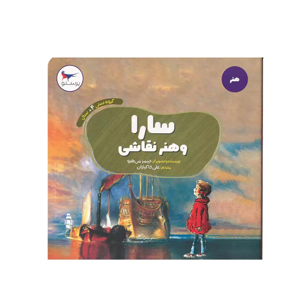 کتاب هنر سارا و هنر نقاشی پرستو