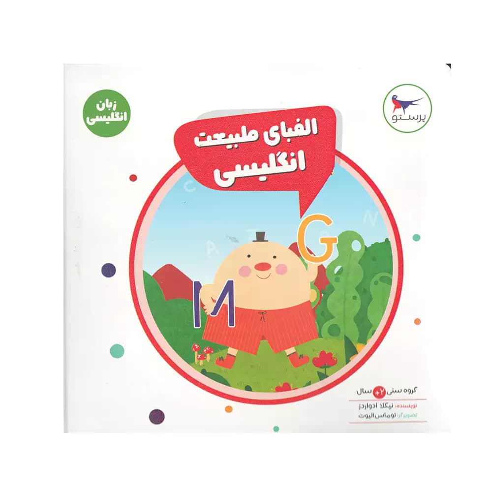 کتاب زبان انگلیسی الفبای طبیعت انگلیسی پرستو