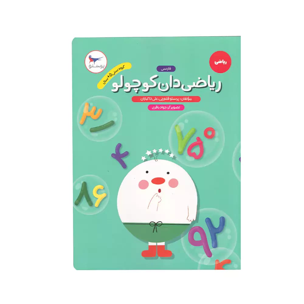 کتاب ریاضی ریاضی دان کوچولو پرستو