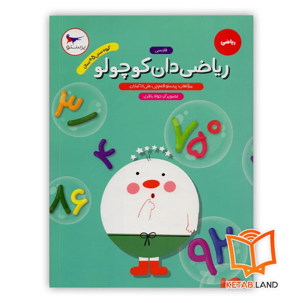 کتاب ریاضی ریاضی دان کوچولو پرستو — تصویر ۲