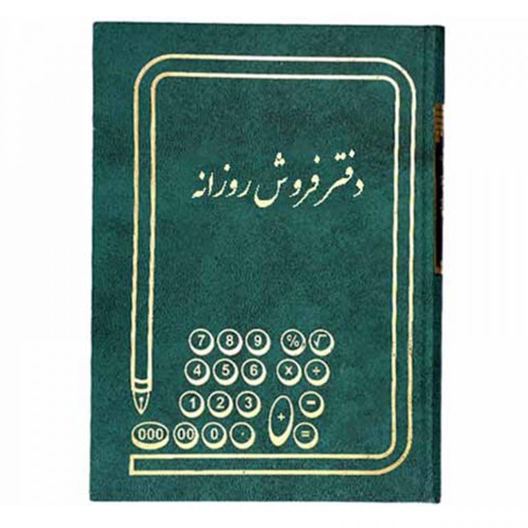 دفتر فروش روزانه 160 برگ وزیری