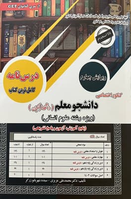 کنکور اختصاصی دانشجو معلم رشته انسانی سامان سنجش
