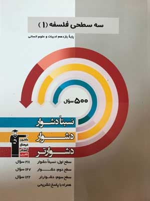 سه سطحی فلسفه 1 یازدهم قلم چی