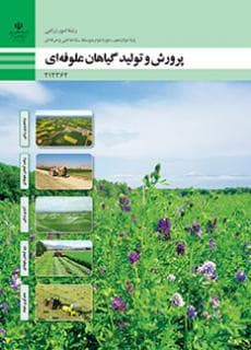 کتاب درسی پرورش و تولید گیاهان علوفه ای 212362 — تصویر ۲