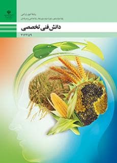 کتاب درسی دانش فنی تخصصی – امور زراعی 212359