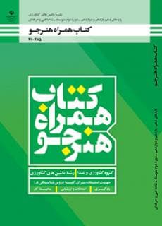کتاب درسی همراه هنرجو – ماشین های کشاورزی 210385