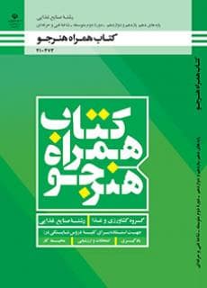 کتاب درسی همراه هنرجو – صنایع غذایی 210373