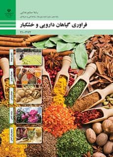 کتاب درسی فراوری گیاهان دارویی و خشکبار 210372