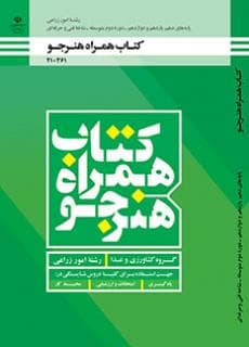 کتاب درسی همراه هنرجو – امور زراعی 210361