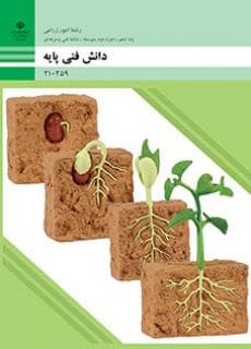 کتاب درسی دانش فنی پایه (امور زراعی) 210359