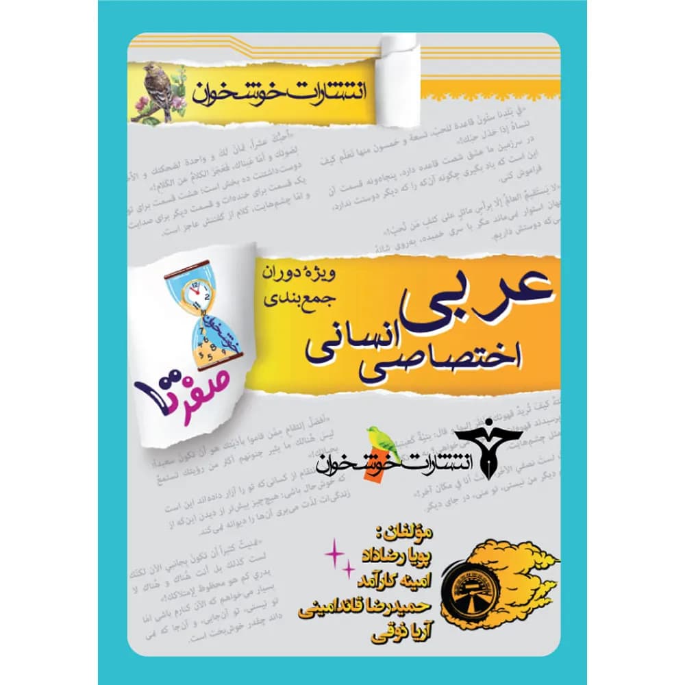 صفر تا صد عربی کنکور انسانی خوشخوان – نسخه الکترونیکی