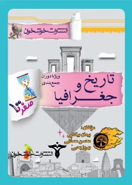 صفر تا صد تاریخ و جغرافیا کنکور انسانی خوشخوان – نسخه الکترونیکی