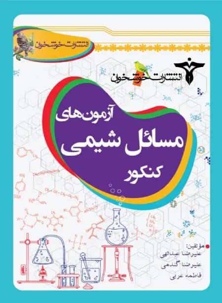 آزمون‌های مسائل شیمی کنکور خوشخوان – نسخه الکترونیکی