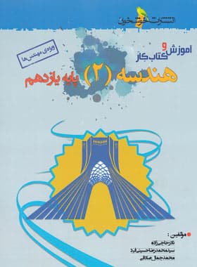 آموزش و کار هندسه یازدهم خوشخوان – نسخه الکترونیکی