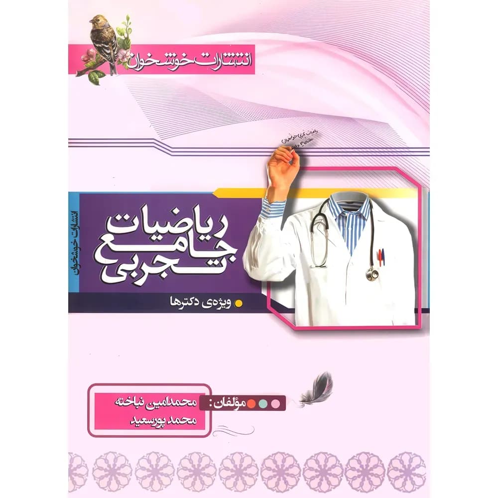 ریاضیات جامع تجربی خوشخوان جلد درسنامه و تست – نسخه الکترونیکی