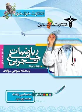 پاسخنامه ریاضیات جامع تجربی خوشخوان جلد دوم – نسخه الکترونیکی