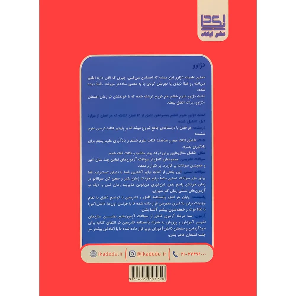 دژاوو علوم ششم ایکاد — تصویر ۲