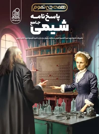 پاسخنامه شیمی جامع همه چی تموم نشر دریافت جلد دوم – نسخه الکترونیکی