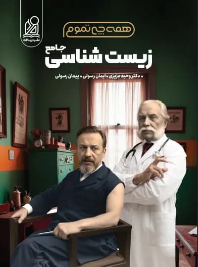 زیست جامع همه چی تموم نشر دریافت – نسخه الکترونیکی