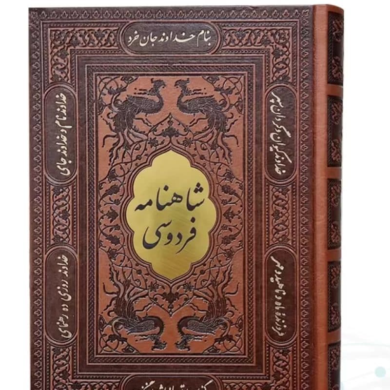 شاهنامه وزیری چرم قابدار کشویی برشی — تصویر ۴