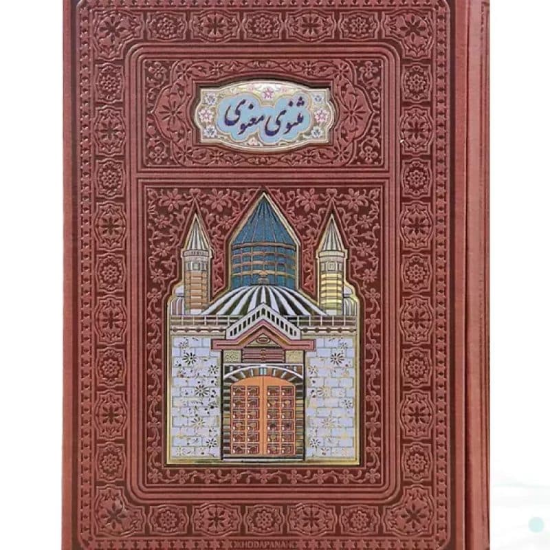 مثنوی معنوی وزیری گلاسه چرم قابدار کشویی پلاکدار لبچاپ — تصویر ۲