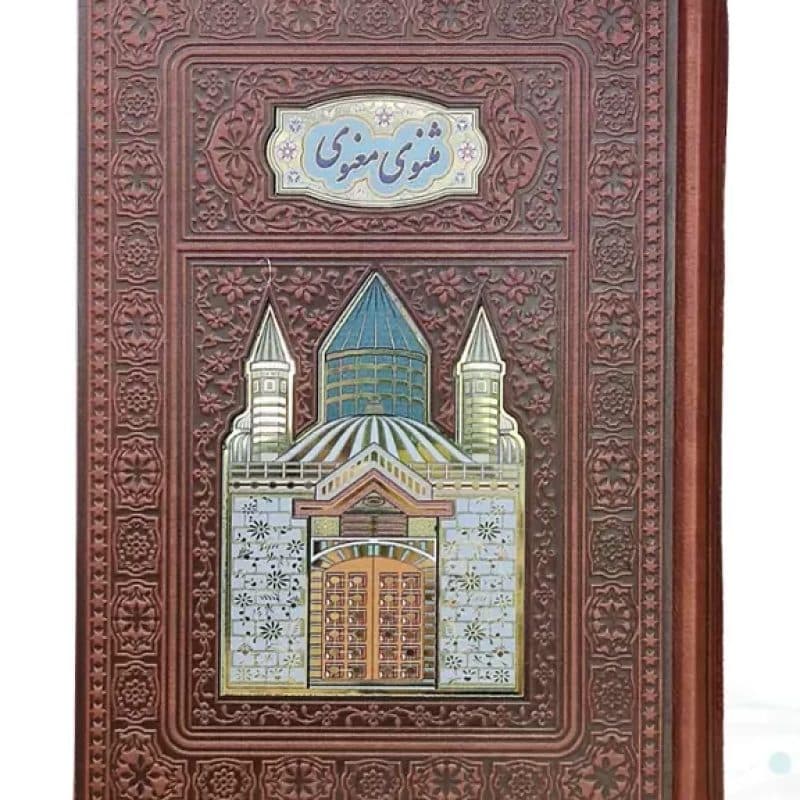مثنوی معنوی وزیری چرم با 2 گلدان بزرگ فیروزه — تصویر ۶