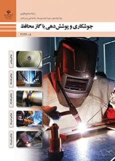 کتاب درسی جوشکاری و پوشش دهی با گاز محافظ 212408 — تصویر ۲