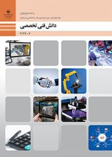 کتاب درسی دانش فنی تخصصی – صنایع فلزی 212407