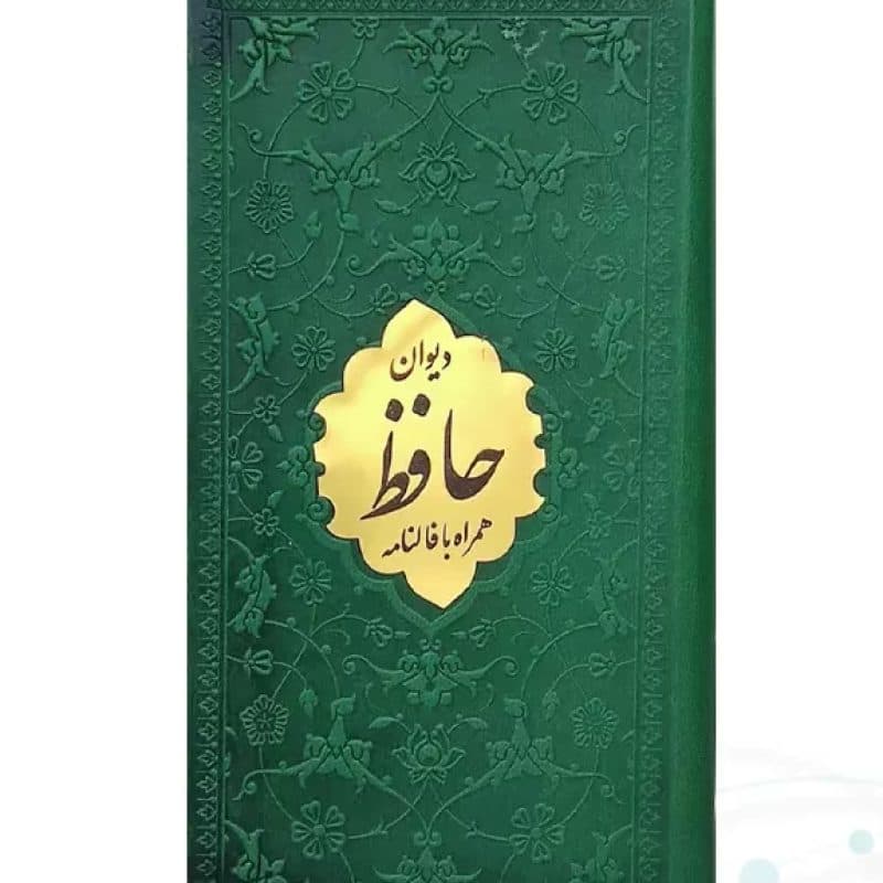 دیوان حافظ پالتویی داخل رنگی چرم با پلاک طلایی — تصویر ۷