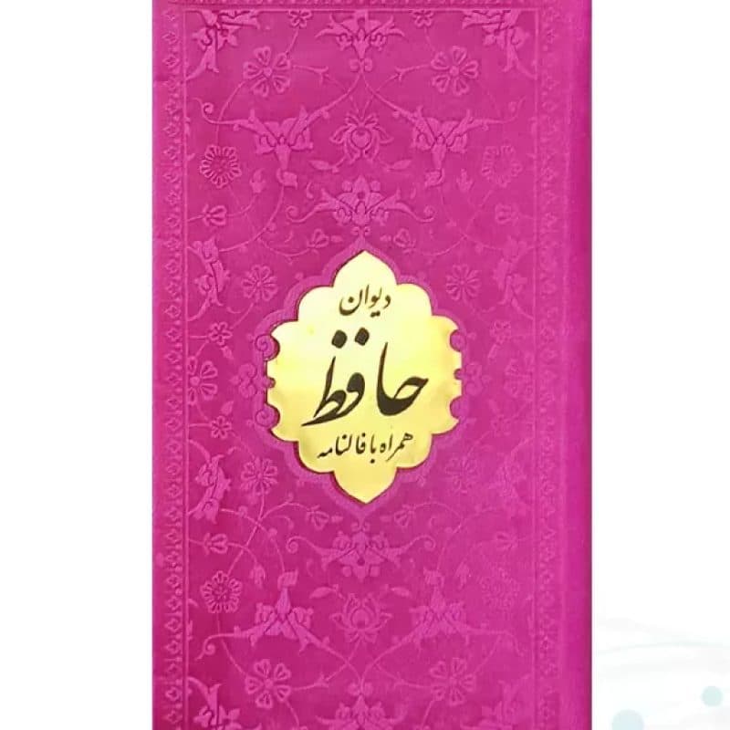 دیوان حافظ پالتویی داخل رنگی چرم با پلاک طلایی — تصویر ۶