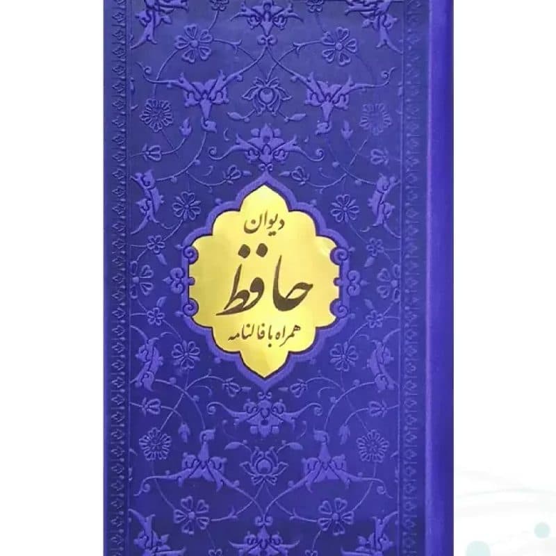 دیوان حافظ پالتویی داخل رنگی چرم با پلاک طلایی — تصویر ۲