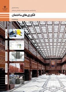 کتاب درسی فناوری های ساختمان 212398