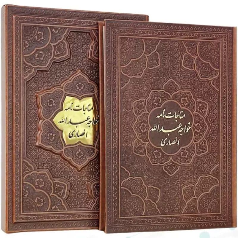 مناجات نامه خواجه عبدالله انصاری وزیری گلاسه چرم قابدار کشویی برجسته — تصویر ۴