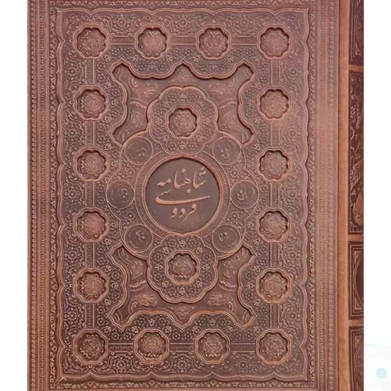 شاهنامه رحلی گلاسه چرم جعبه دار برجسته — تصویر ۲