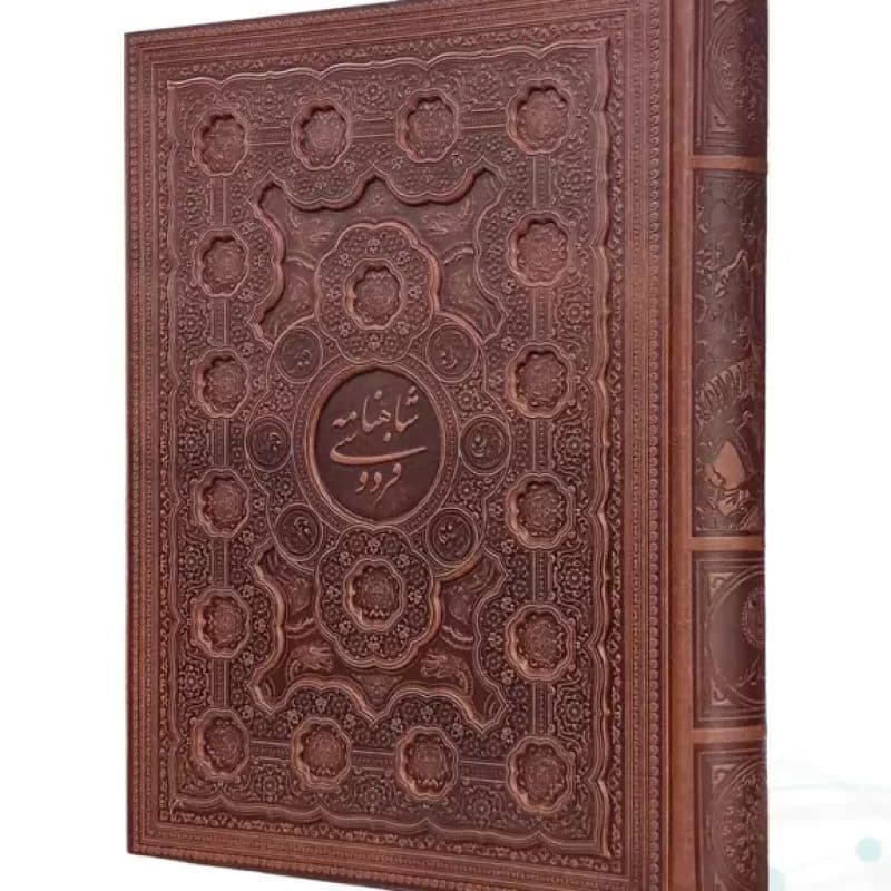 شاهنامه رحلی گلاسه چرم جعبه دار برجسته — تصویر ۳