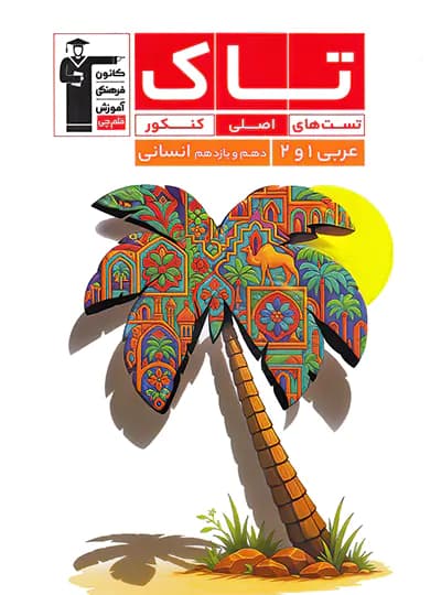 تاک عربی پایه دهم و یازدهم انسانی قلم چی
