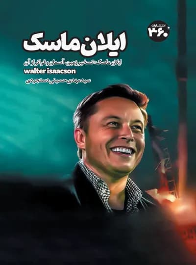 ایلان ماسک اثر والتر ایساکسون نشر 360 درجه (نسخه الکترونیکی)