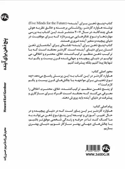 پنج ذهن برای آینده اثر هاوارد گاردنر نشر 360 درجه (نسخه الکترونیکی) — تصویر ۲